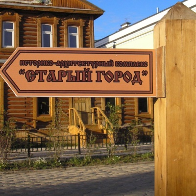 Старый город