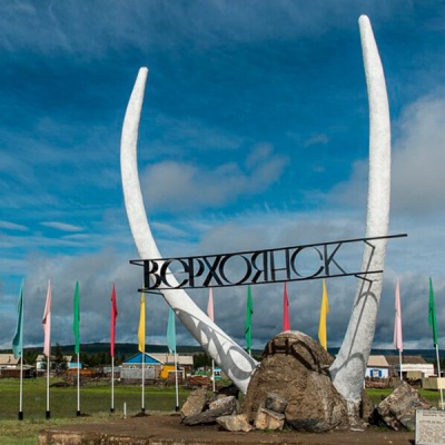 Верхоянский музей "Полюс холода"