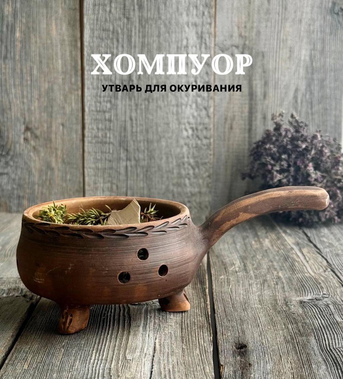 КАМЕЛЕК/ Хомпуор