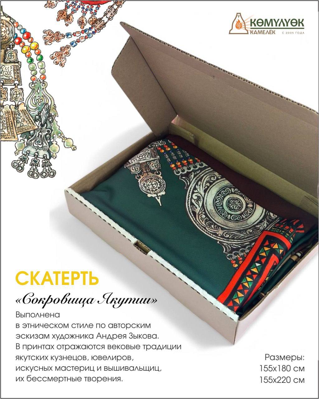 КАМЕЛЕК/ Скатерть "Сокровища Якутии"