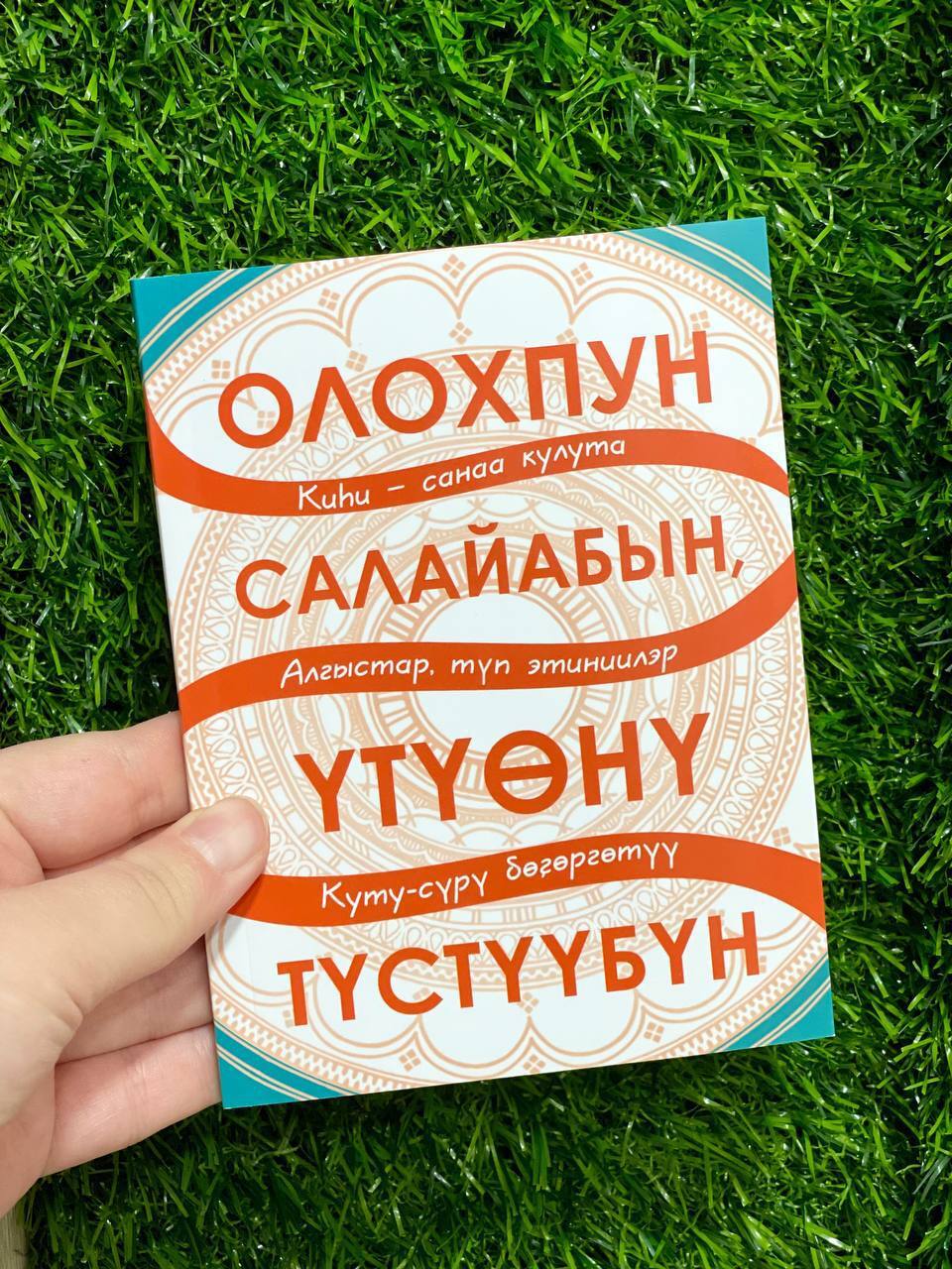 АЙАР / Книга "Олохпун салайабын, үтүөнү түстүүбүн"