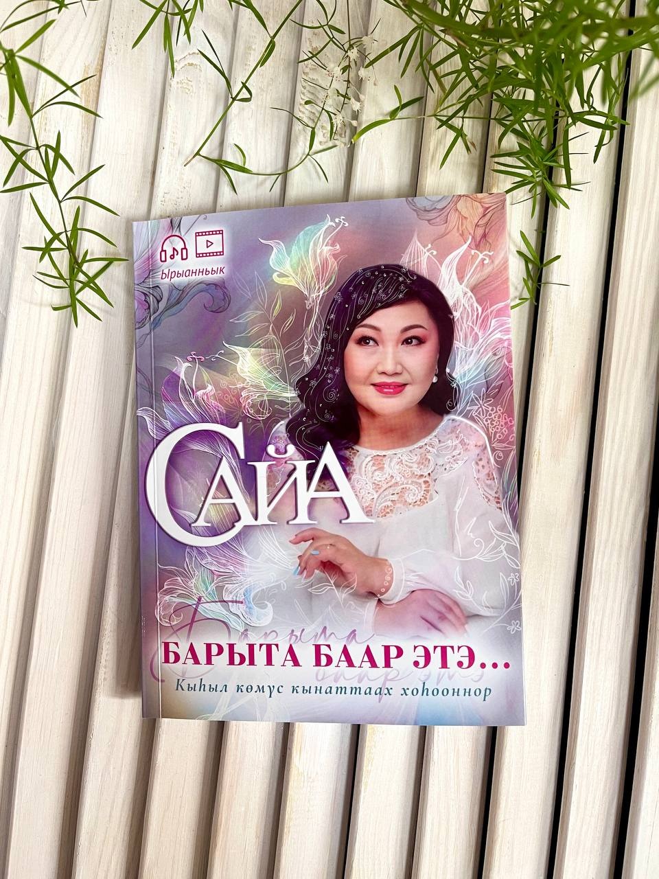 АЙАР / Барыта баар этэ... Ырыанньык