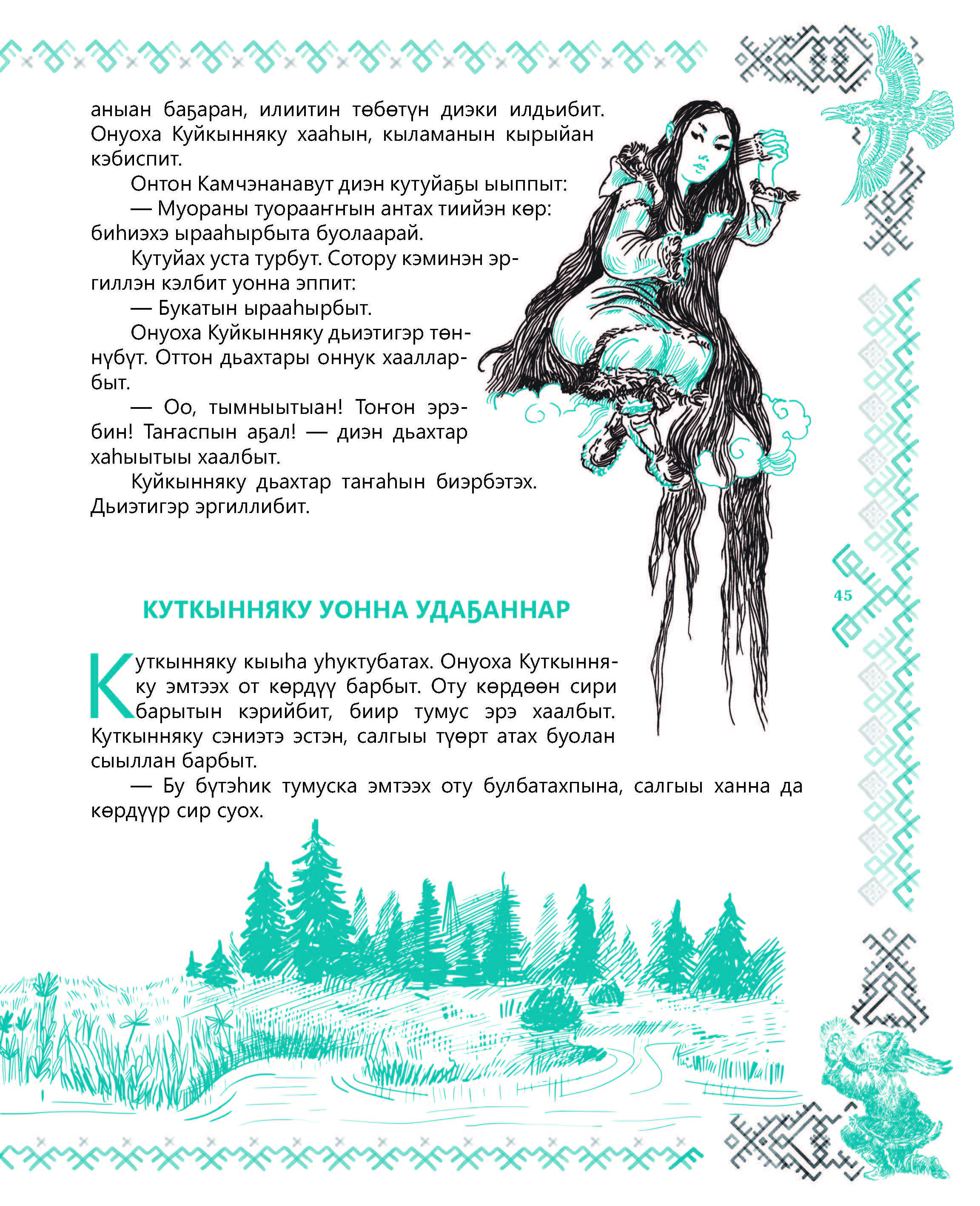 АЙАР / Мифы и легенды Севера-Хоту дойду үһүйээннэрэ уонна номохторо