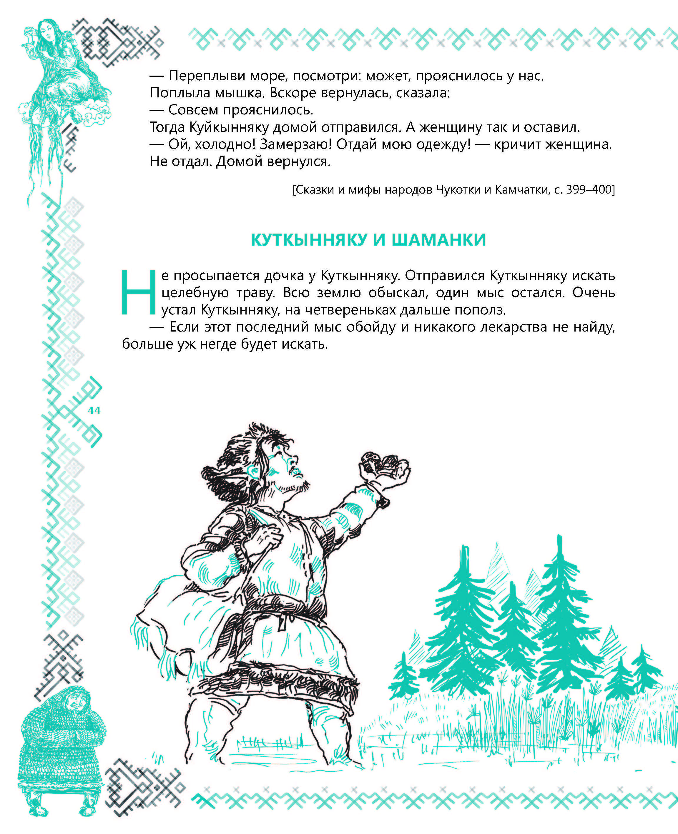 АЙАР / Мифы и легенды Севера-Хоту дойду үһүйээннэрэ уонна номохторо