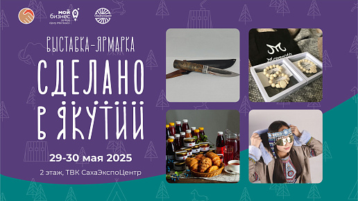 Выставка-ярмарка "Сделано в Якутии"