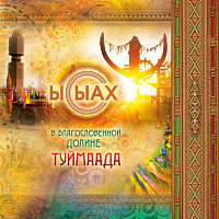 АЙАР / Ысыах в благословенной долине Туймаада