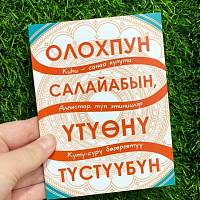 АЙАР / Книга "Олохпун салайабын, үтүөнү түстүүбүн"