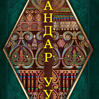 АЙАР / Мандар Уус Саха ойуута-бичигэ. Узоры и орнаменты саха