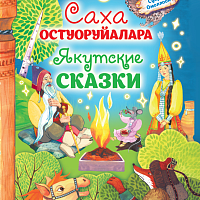 АЙАР / Саха остуоруйалара - Якутские сказки