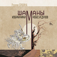 АЙАР / Шаманы - избранники Небес и духов