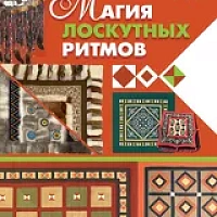 АЙАР/ Магия лоскутных ритмов