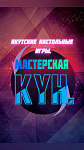 Мастерская «Кун»